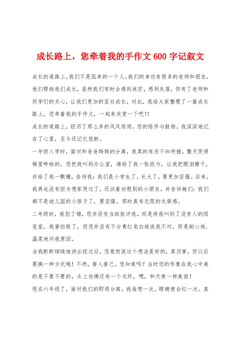 成长路上，您牵着我的手作文600字记叙文