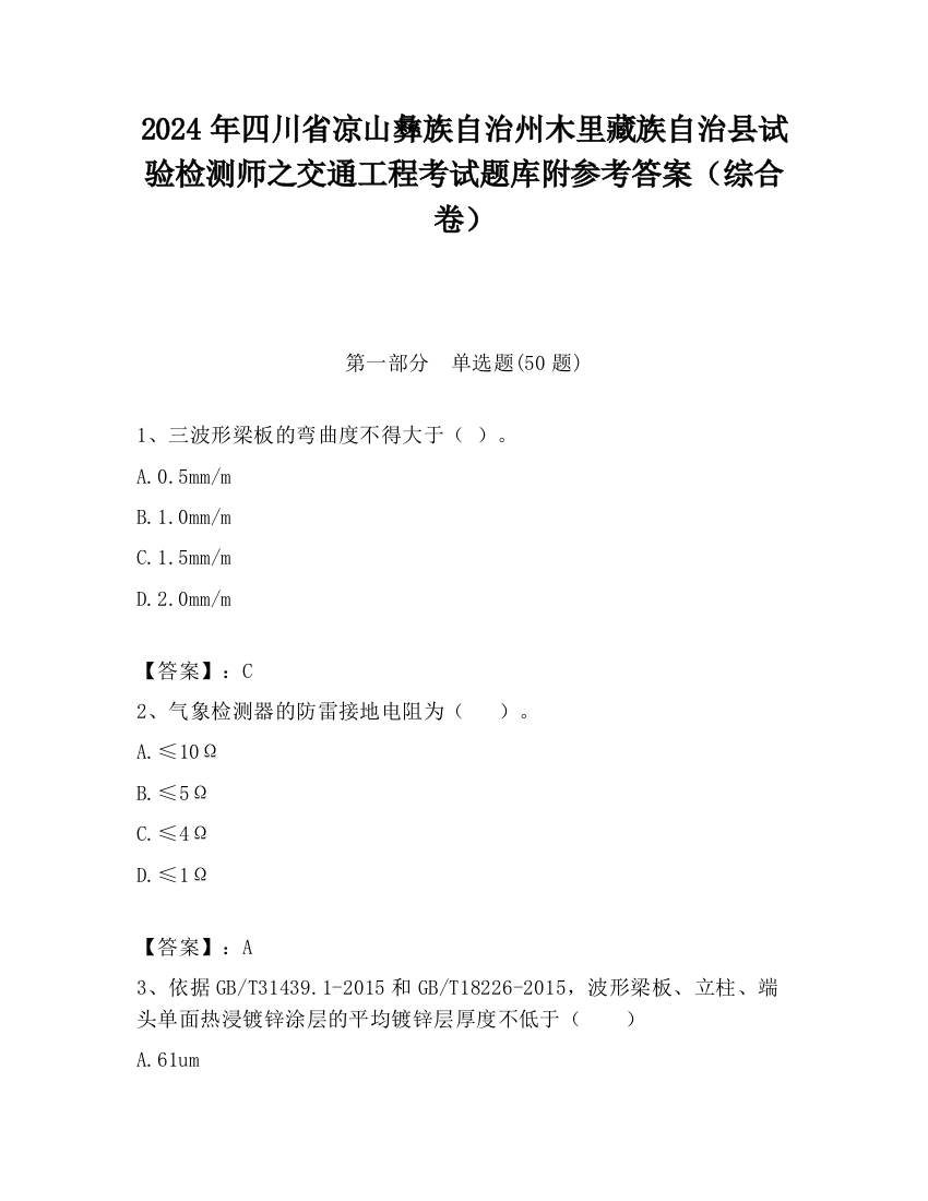 2024年四川省凉山彝族自治州木里藏族自治县试验检测师之交通工程考试题库附参考答案（综合卷）