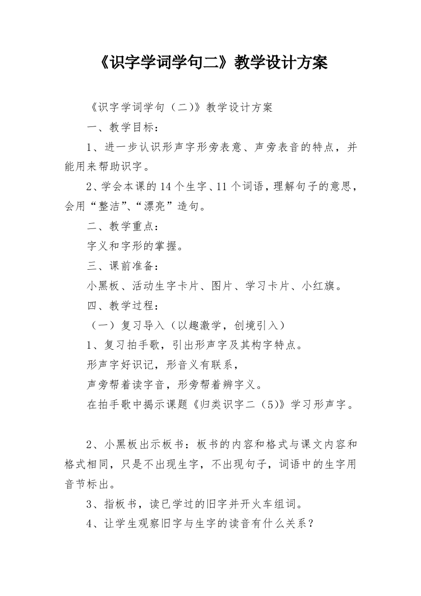 《识字学词学句二》教学设计方案