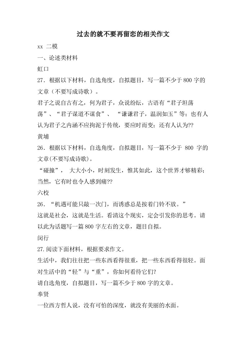 过去的就不要再留恋的相关作文