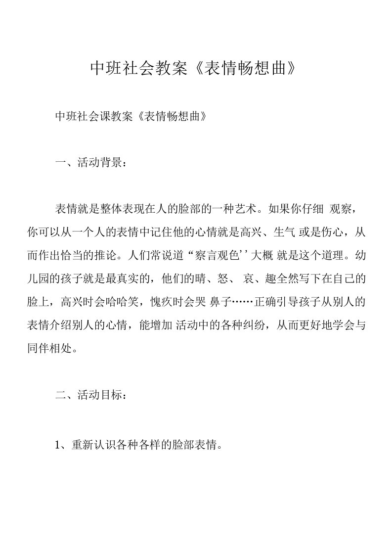 中班社会教案《表情畅想曲》