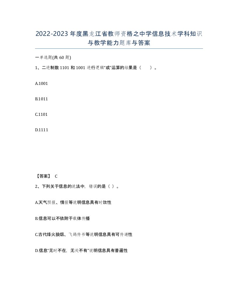 2022-2023年度黑龙江省教师资格之中学信息技术学科知识与教学能力题库与答案