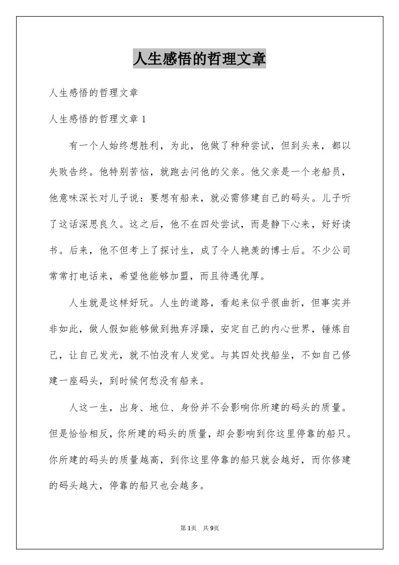 人生感悟的哲理文章