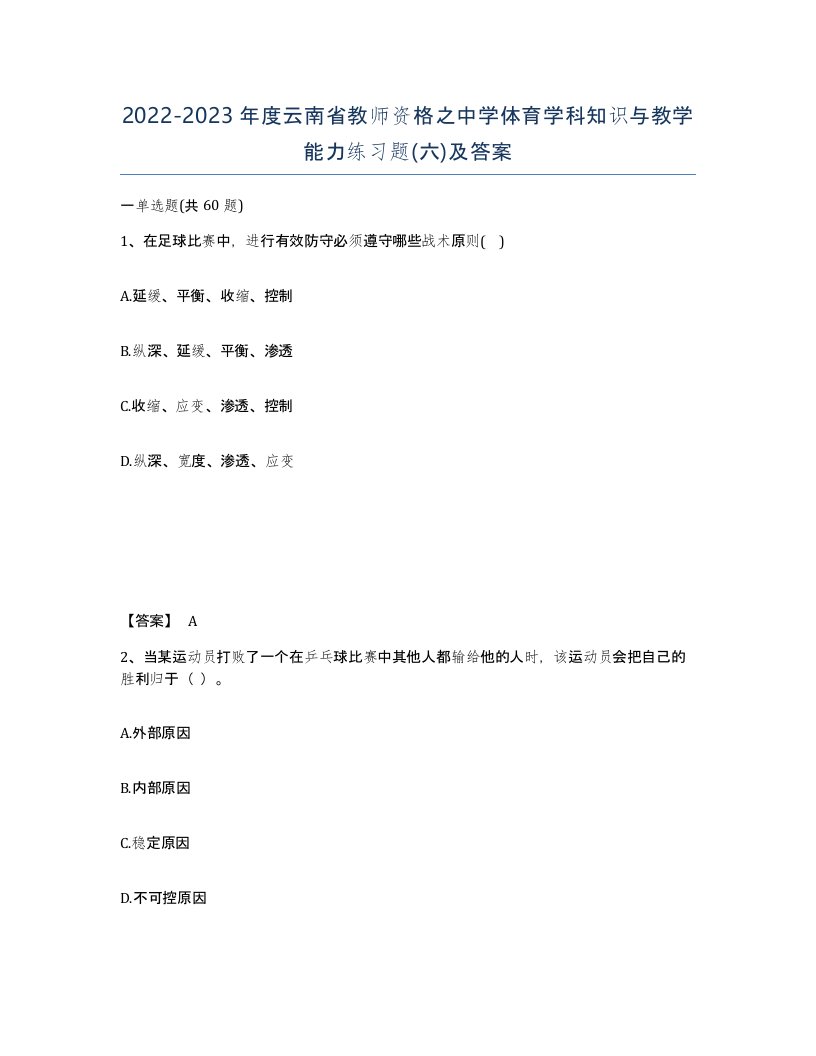 2022-2023年度云南省教师资格之中学体育学科知识与教学能力练习题六及答案