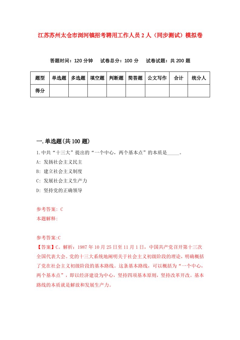 江苏苏州太仓市浏河镇招考聘用工作人员2人同步测试模拟卷第68套