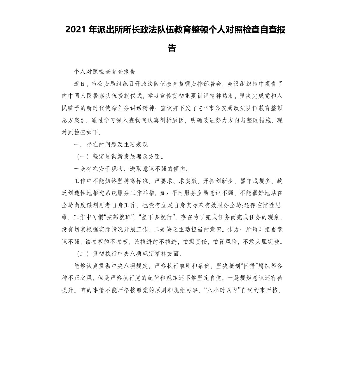 2021年派出所所长政法队伍教育整顿个人对照检查自查报告