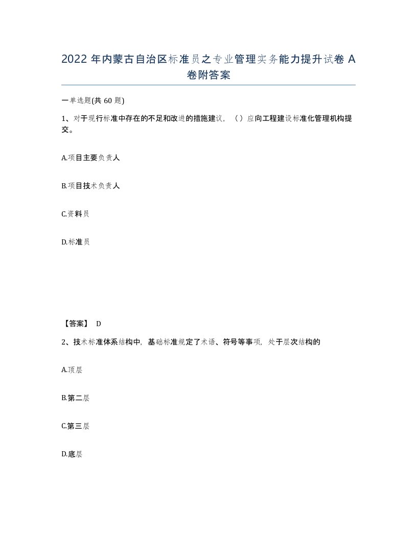 2022年内蒙古自治区标准员之专业管理实务能力提升试卷A卷附答案