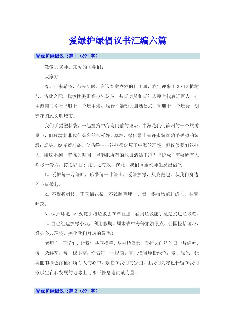 爱绿护绿倡议书汇编六篇