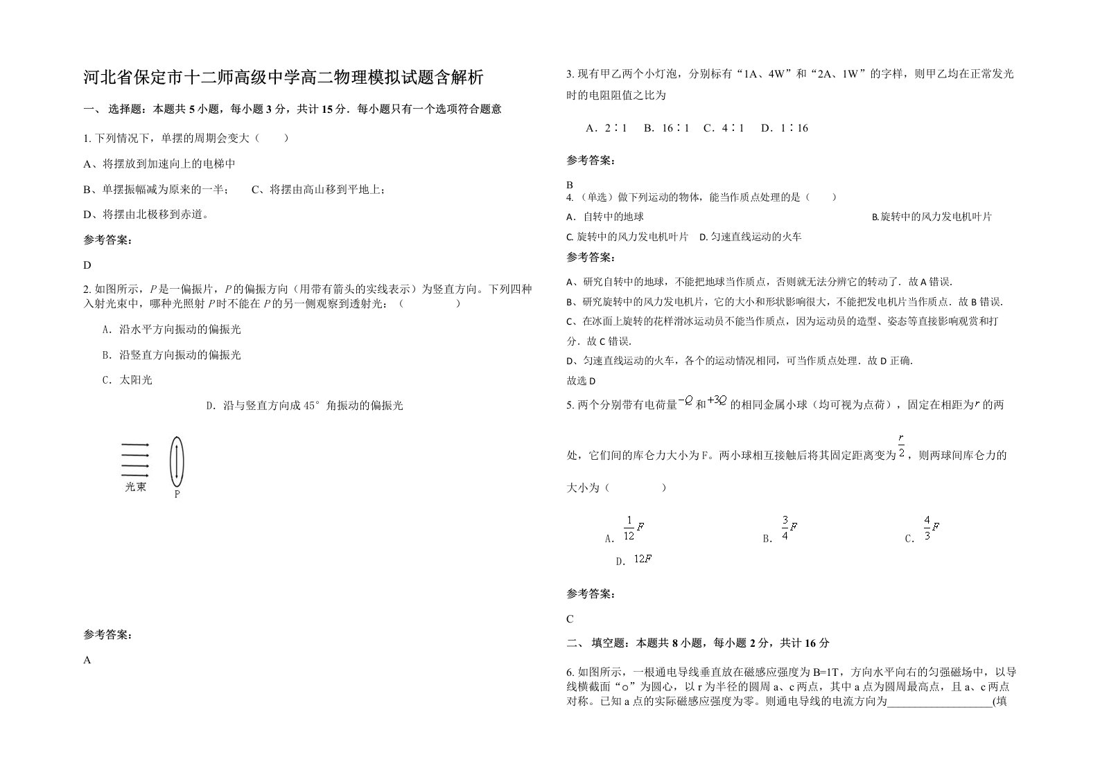 河北省保定市十二师高级中学高二物理模拟试题含解析