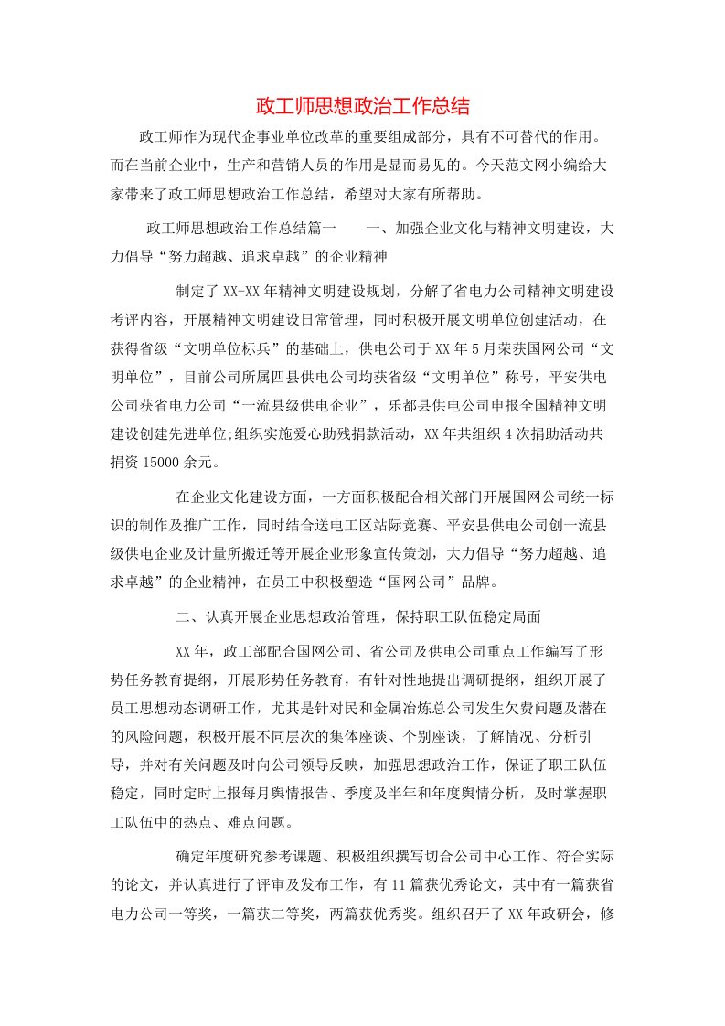 政工师思想政治工作总结