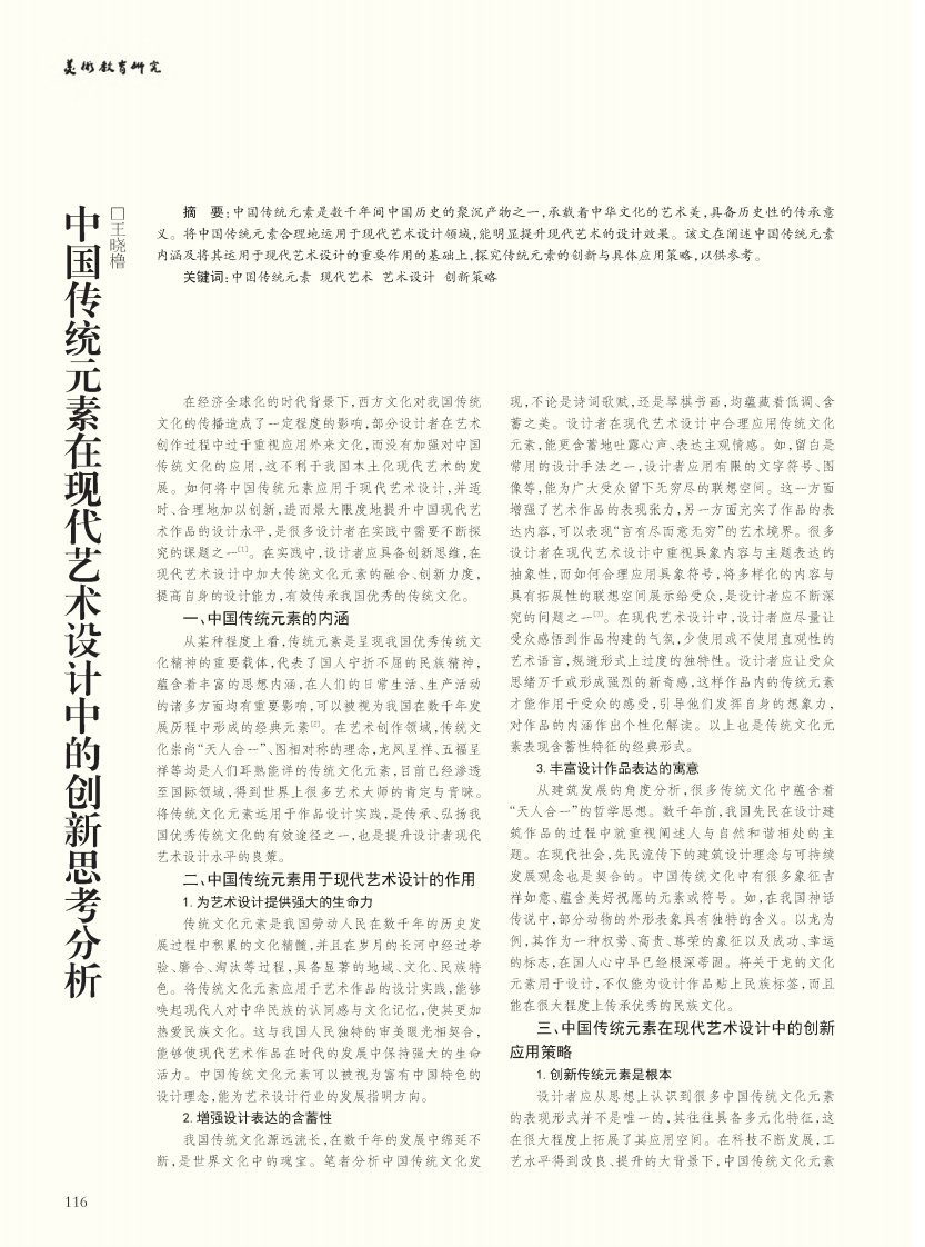 中国传统元素在现代艺术设计中的创新思考分析-论文