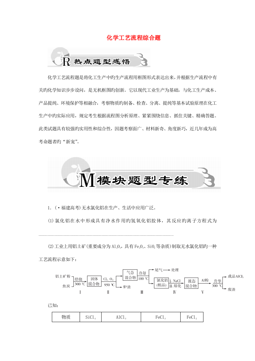 高三化学二轮复习热点题型突破一化学工艺流程综合题作业