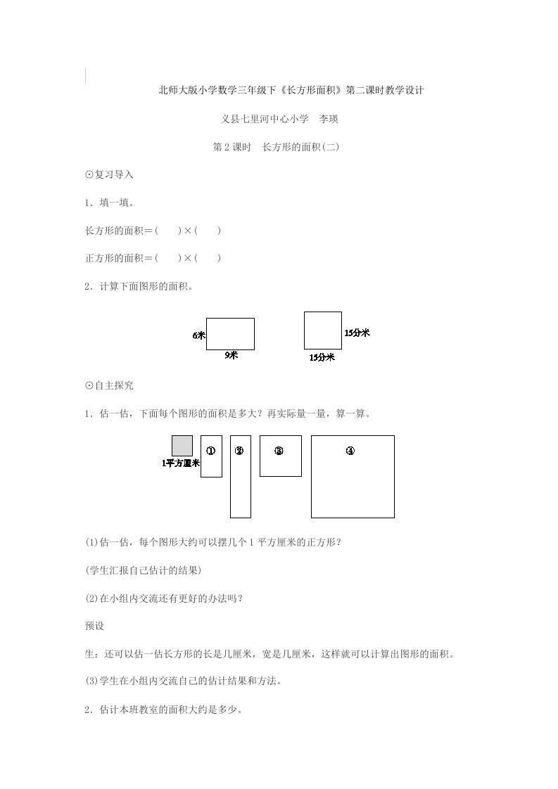 长方形的面积第二课时