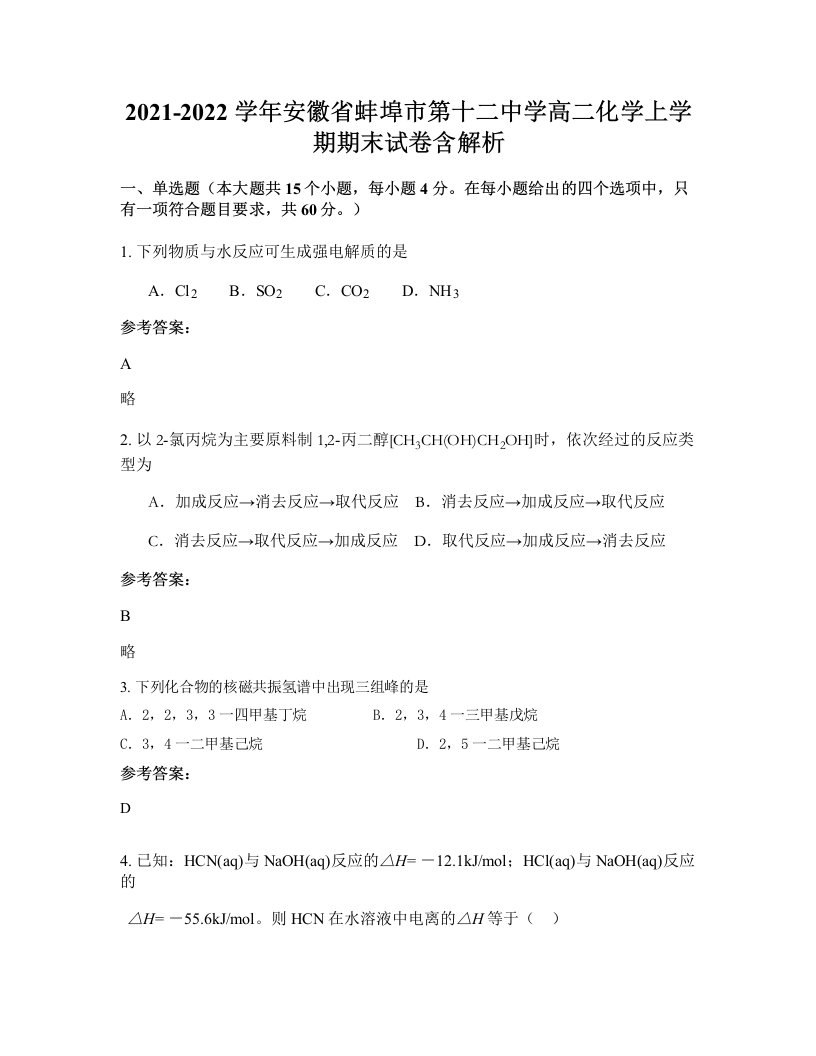 2021-2022学年安徽省蚌埠市第十二中学高二化学上学期期末试卷含解析