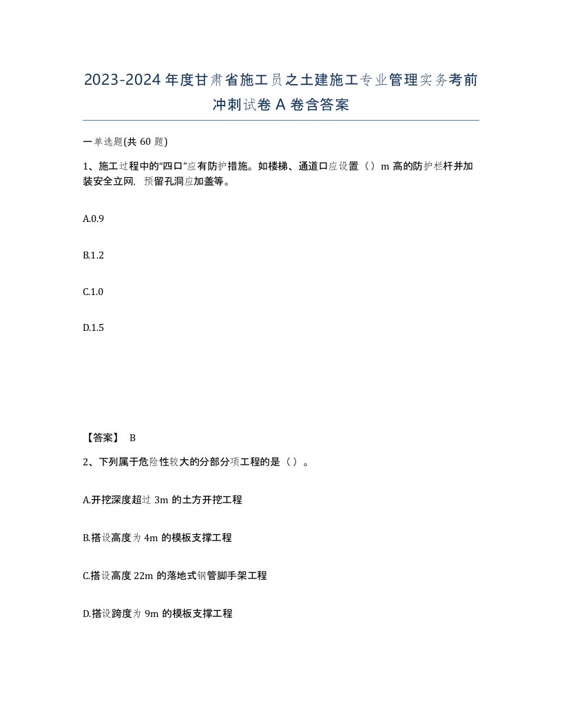 2023-2024年度甘肃省施工员之土建施工专业管理实务考前冲刺试卷A卷含答案