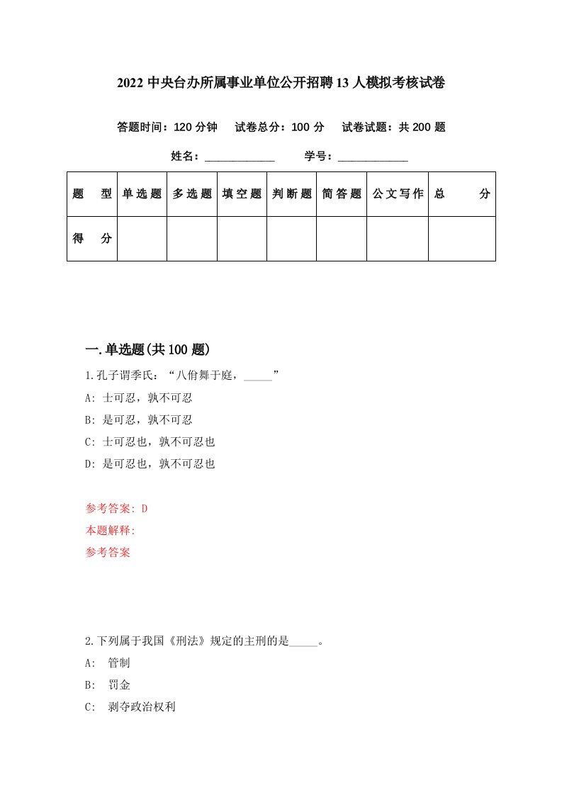 2022中央台办所属事业单位公开招聘13人模拟考核试卷1