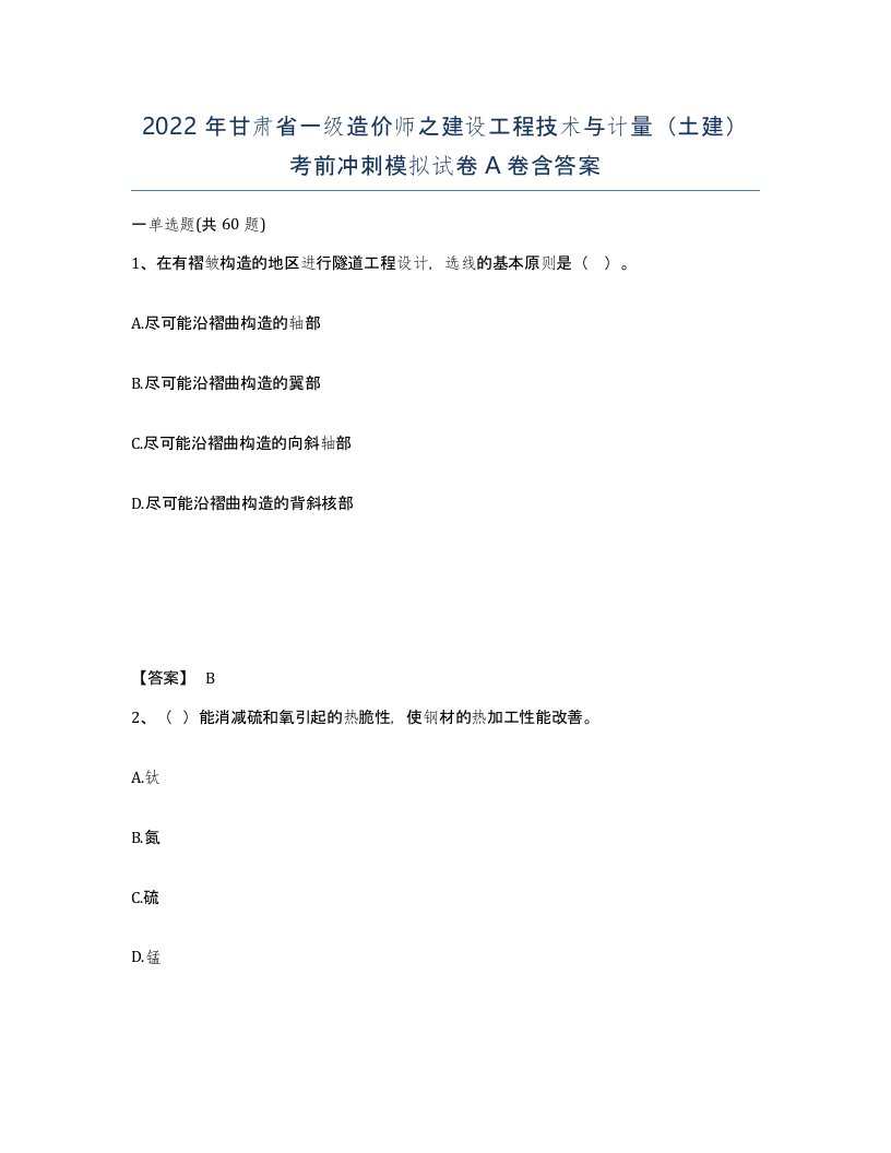 2022年甘肃省一级造价师之建设工程技术与计量土建考前冲刺模拟试卷A卷含答案