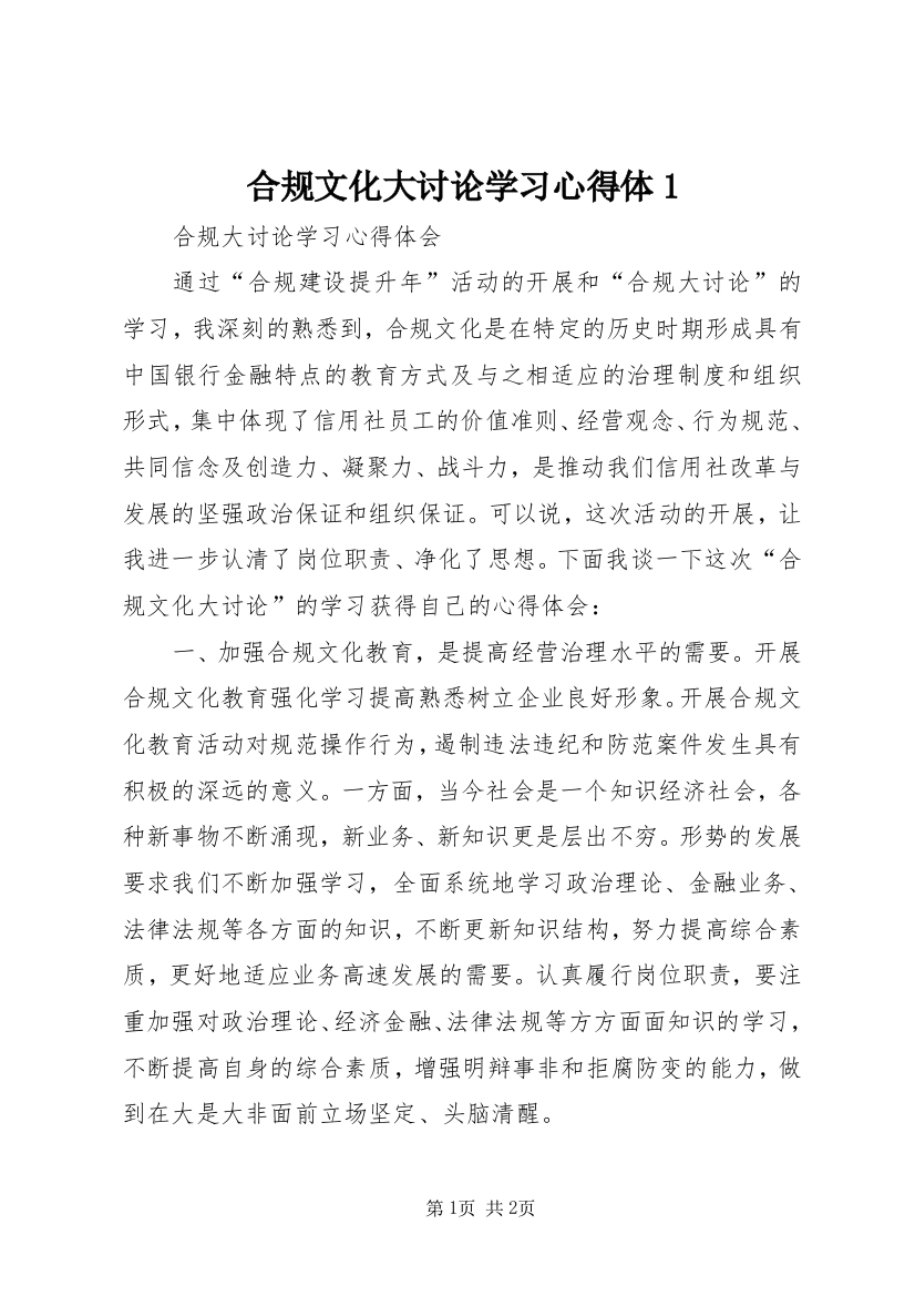 合规文化大讨论学习心得体1