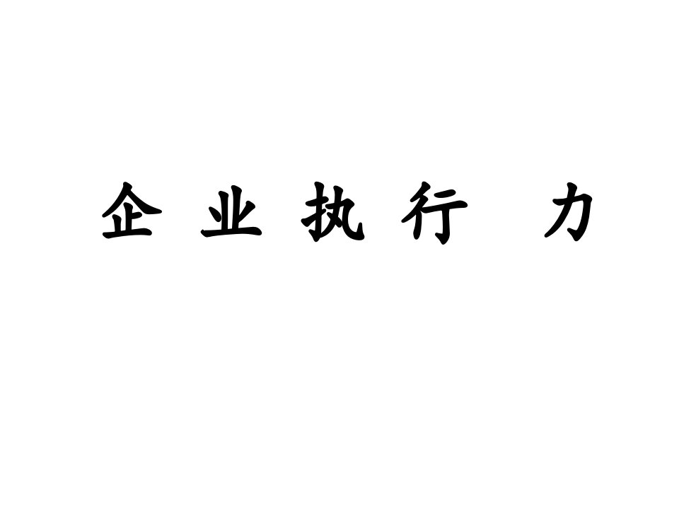 企业执行力培训课件(PPT