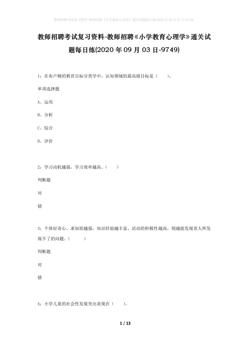 教师招聘考试复习资料-教师招聘小学教育心理学通关试题每日练2020年09月03日-9749