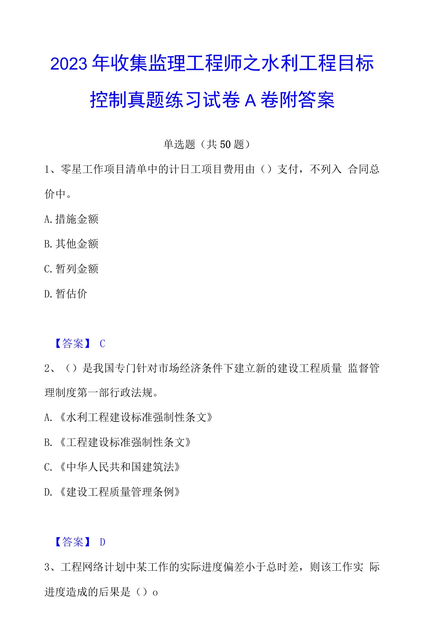 2023年收集监理工程师之水利工程目标控制真题练习试卷A卷附答案