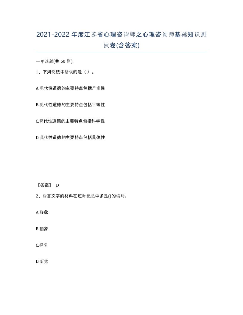 2021-2022年度江苏省心理咨询师之心理咨询师基础知识测试卷含答案