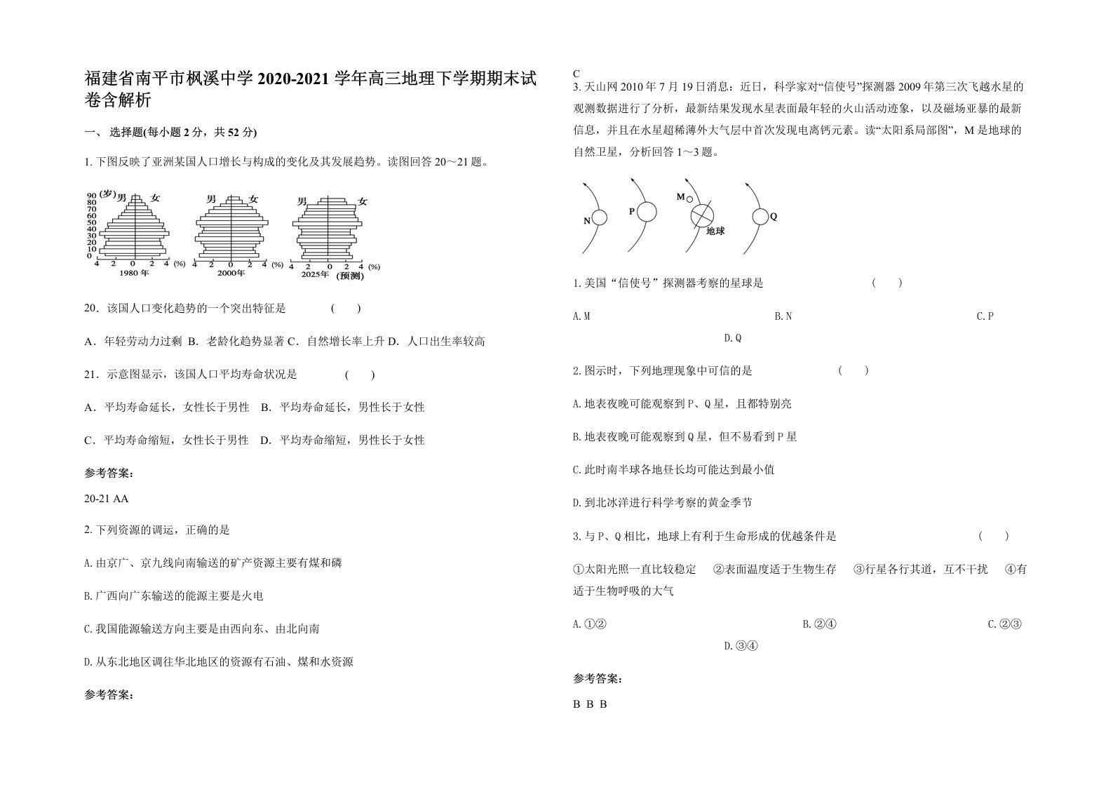 福建省南平市枫溪中学2020-2021学年高三地理下学期期末试卷含解析