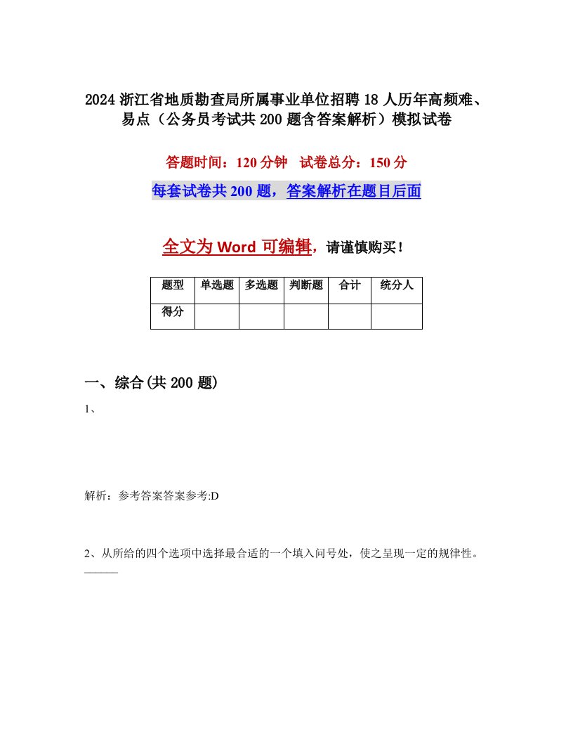 2024浙江省地质勘查局所属事业单位招聘18人历年高频难、易点（公务员考试共200题含答案解析）模拟试卷