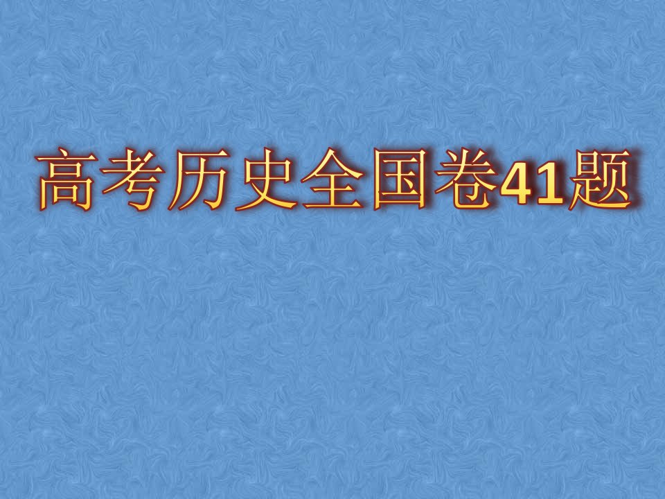 全国卷历史41题常见题型及答题技巧