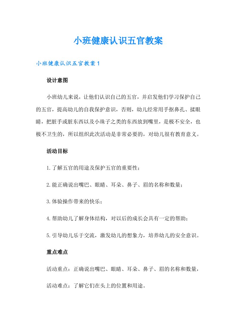 小班健康认识五官教案