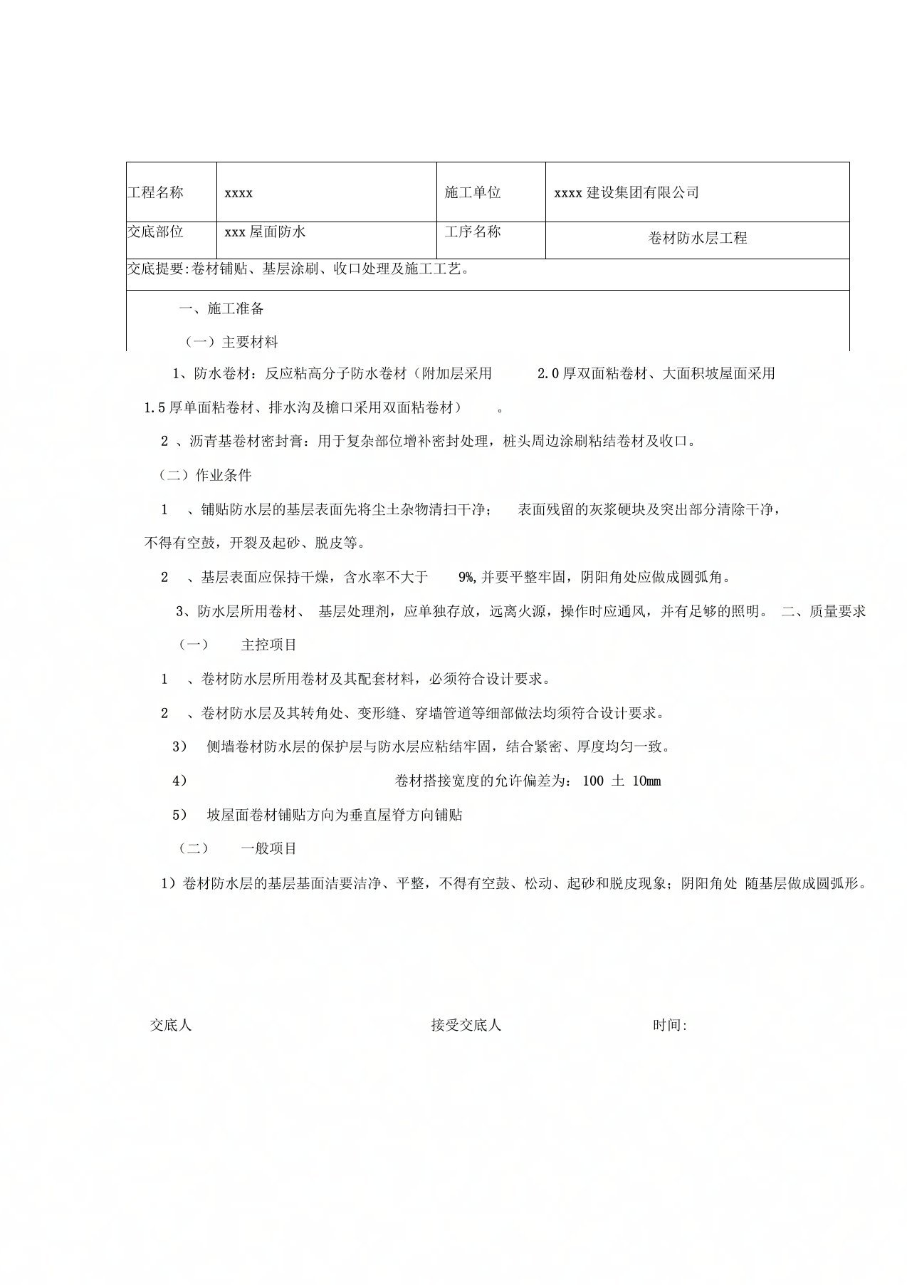 反应粘高分子防水卷材施工技术交底