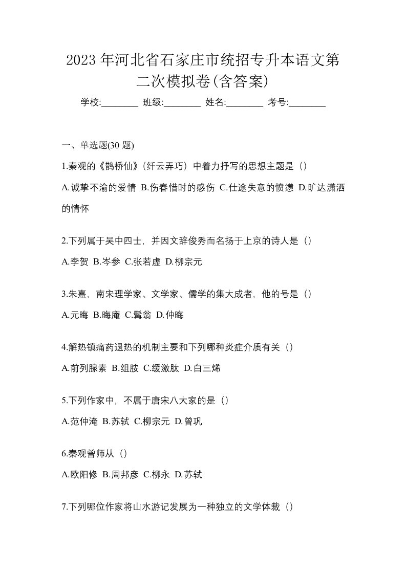 2023年河北省石家庄市统招专升本语文第二次模拟卷含答案