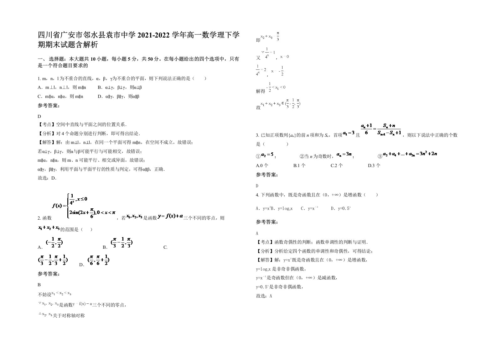 四川省广安市邻水县袁市中学2021-2022学年高一数学理下学期期末试题含解析