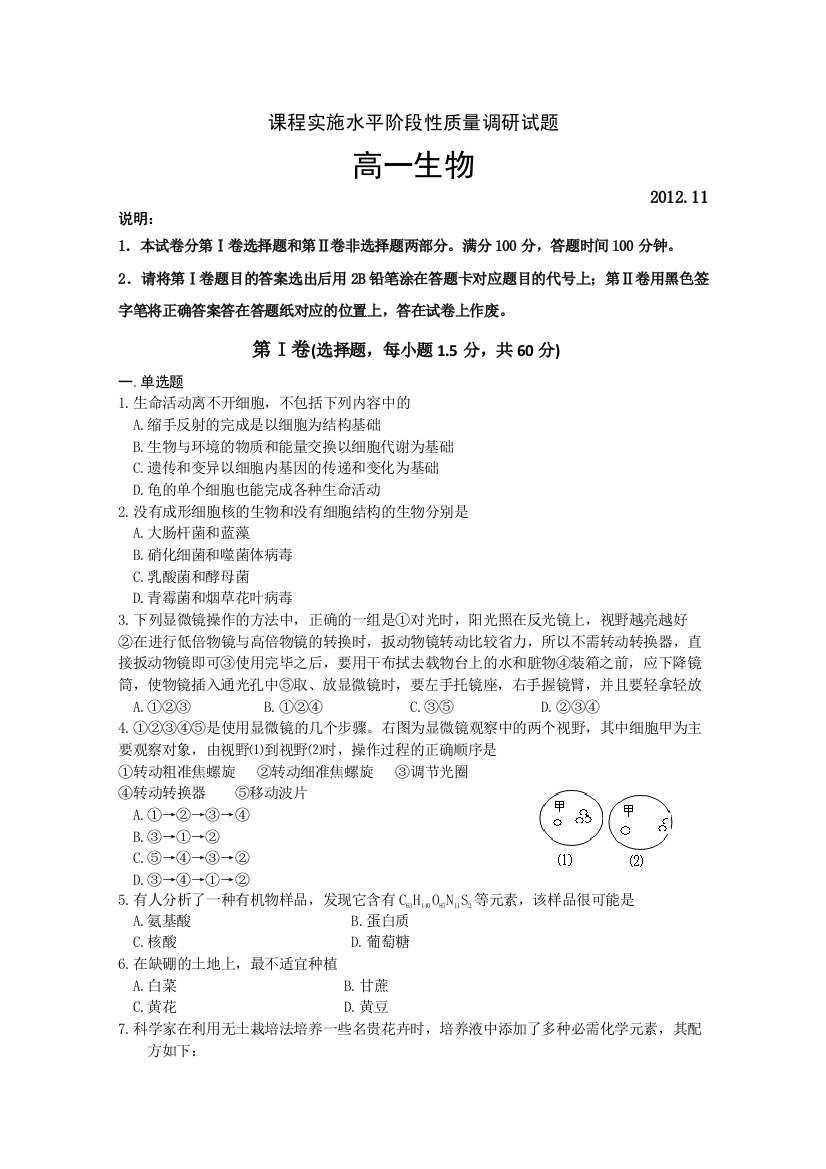 《首发》山东省临沂市2012-2013学年高一课程实施水平阶段性质量调研（期中）生物试题