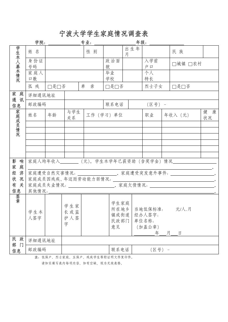 宁波大学学生家庭情况调查表