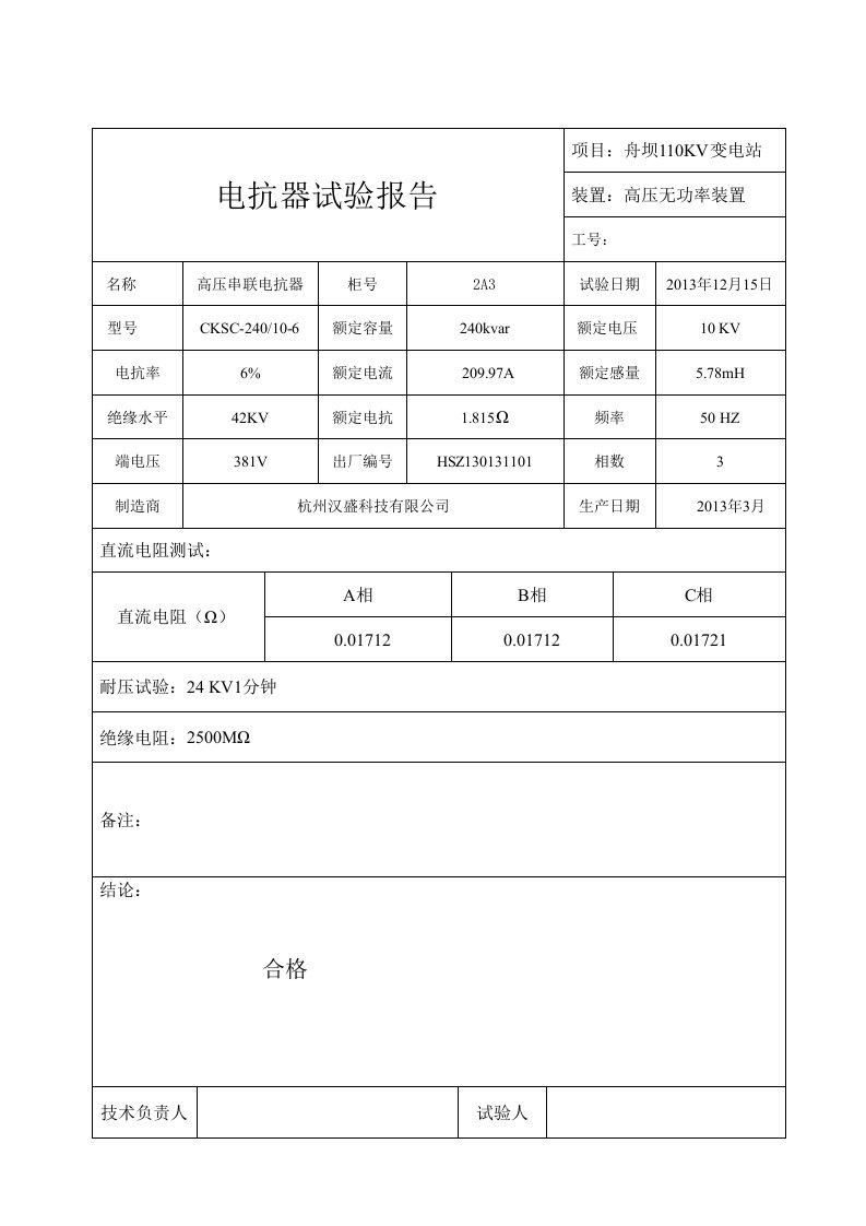 电抗器试验报告