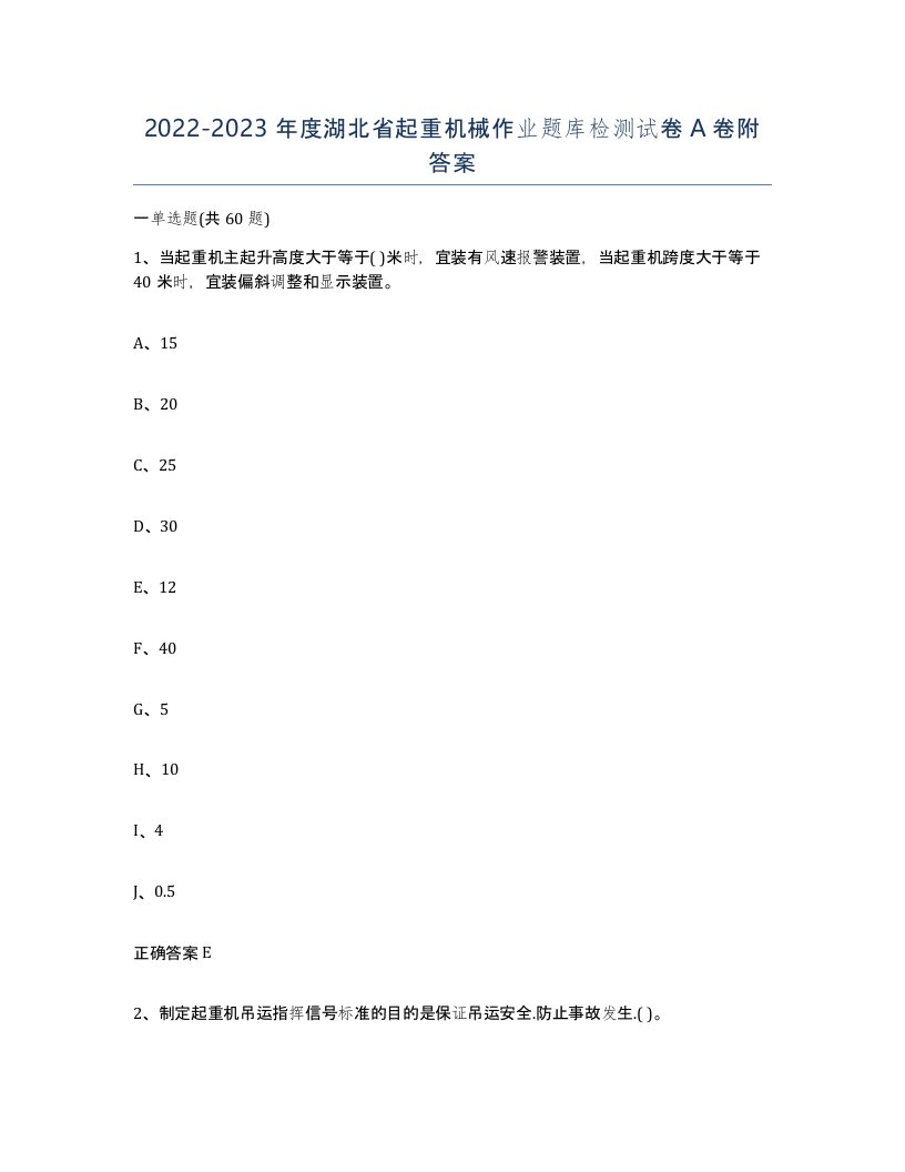 20222023年度湖北省起重机械作业题库检测试卷A卷附答案