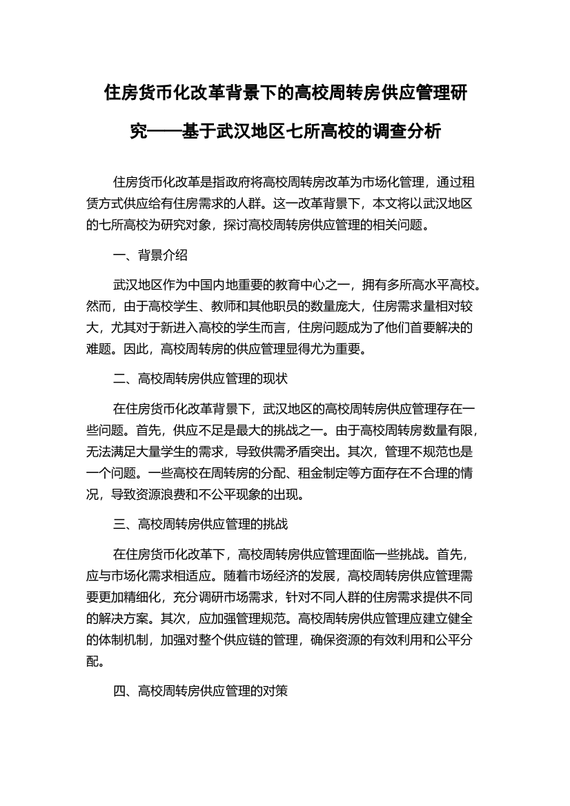 住房货币化改革背景下的高校周转房供应管理研究——基于武汉地区七所高校的调查分析