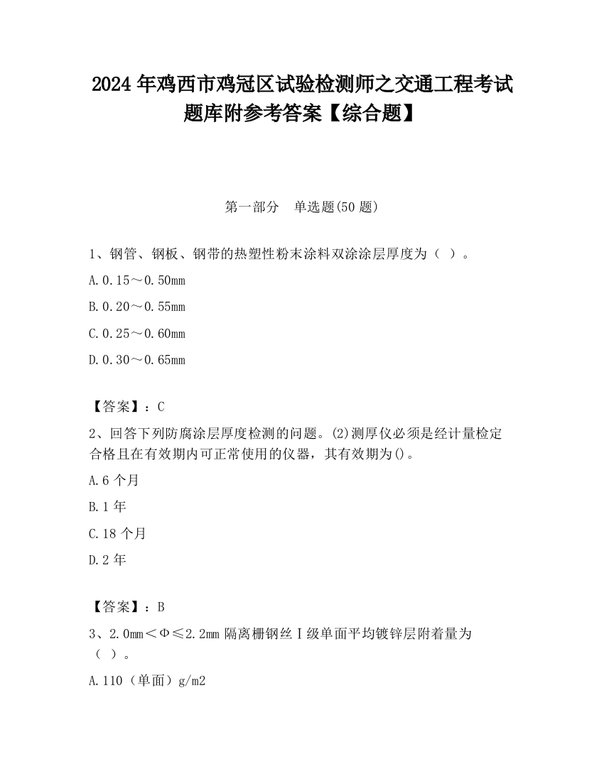 2024年鸡西市鸡冠区试验检测师之交通工程考试题库附参考答案【综合题】