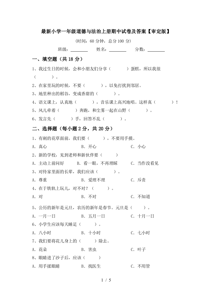 最新小学一年级道德与法治上册期中试卷及答案【审定版】