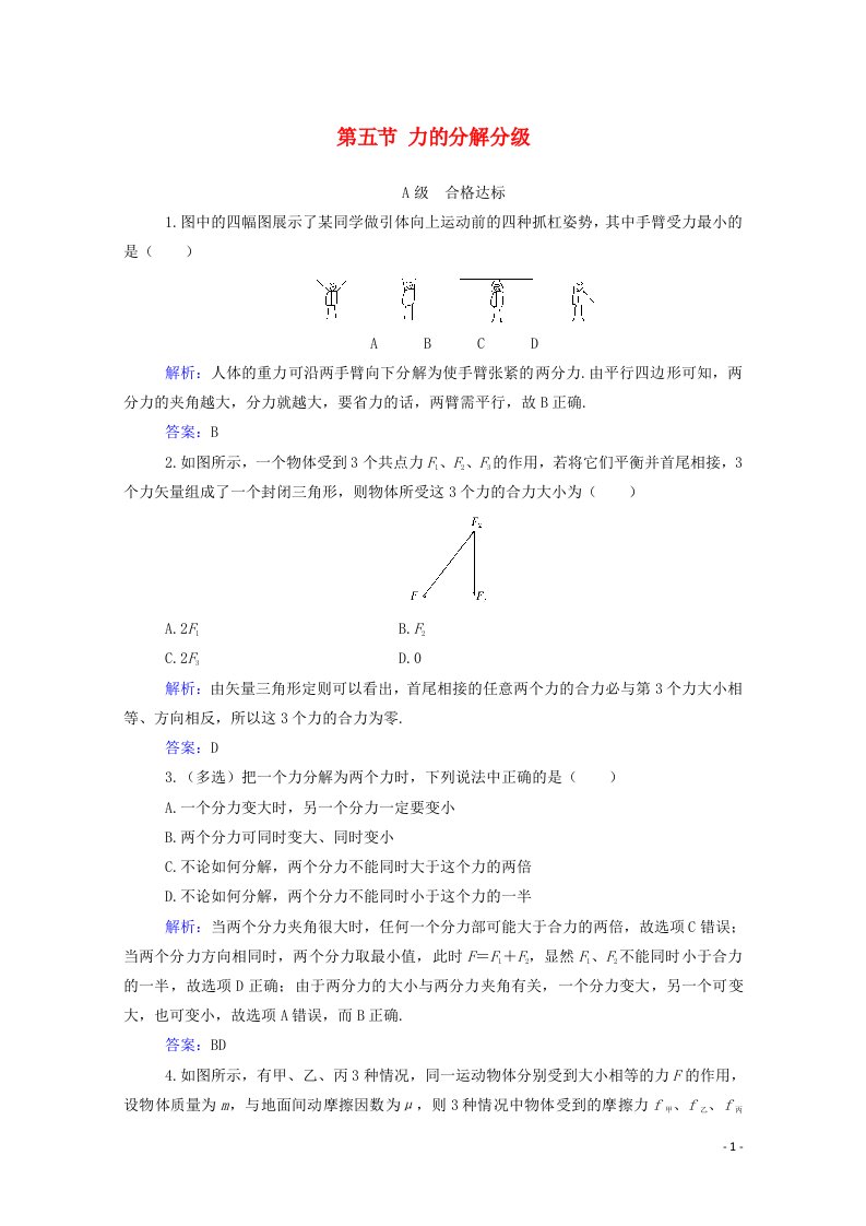 2020_2021学年新教材高中物理第三章相互作用第五节力的分解分级训练含解析粤教版必修第一册