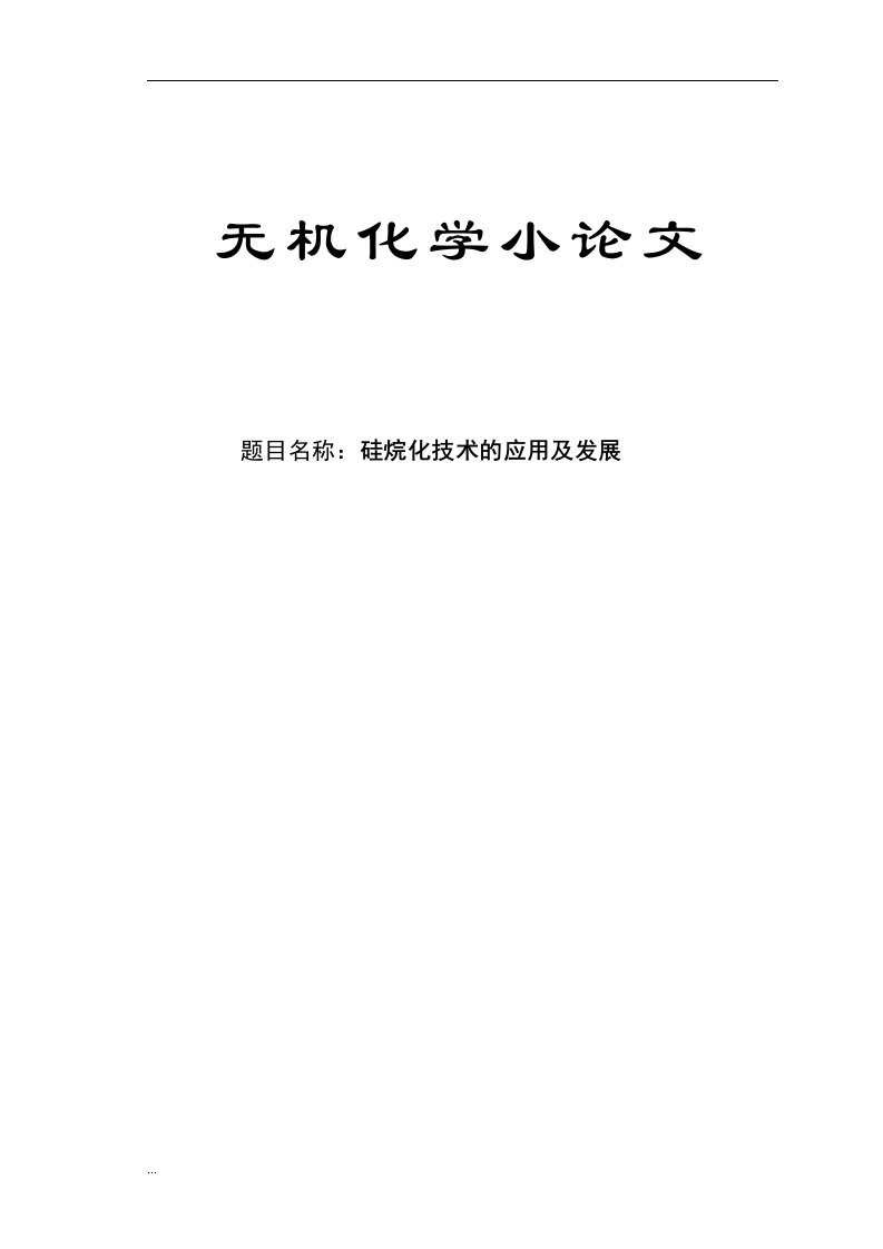 硅烷化技术的应用及发展论文