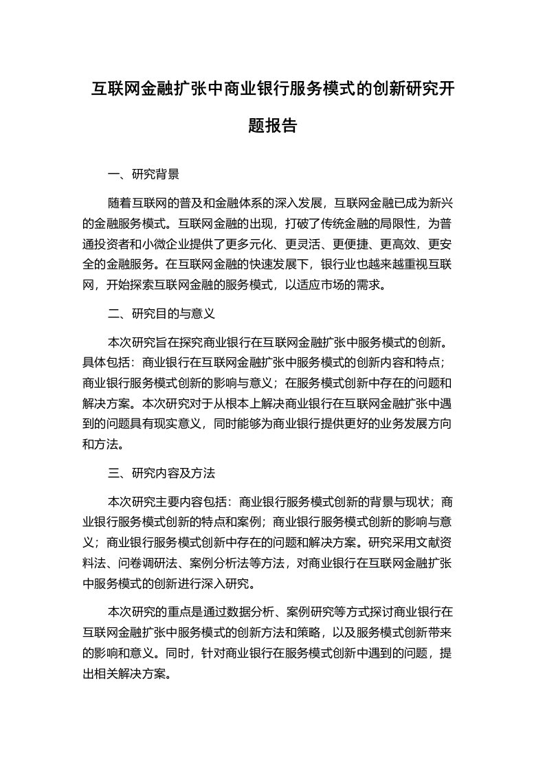 互联网金融扩张中商业银行服务模式的创新研究开题报告