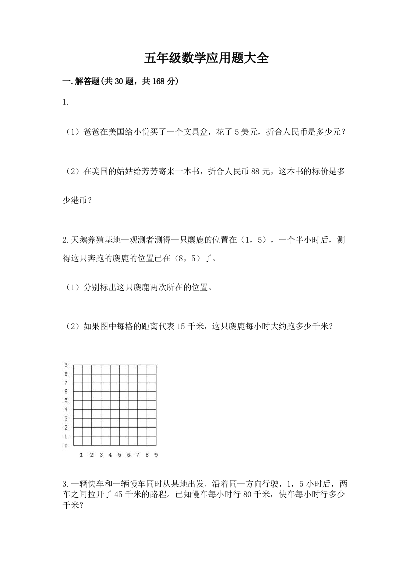 五年级数学应用题大全含完整答案（考点梳理）