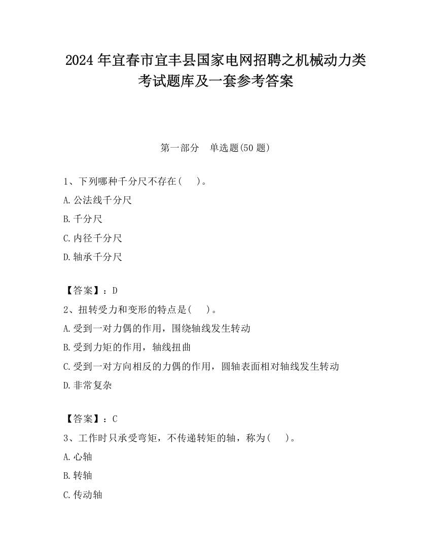 2024年宜春市宜丰县国家电网招聘之机械动力类考试题库及一套参考答案