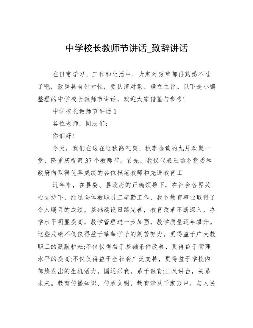 中学校长教师节讲话_致辞讲话