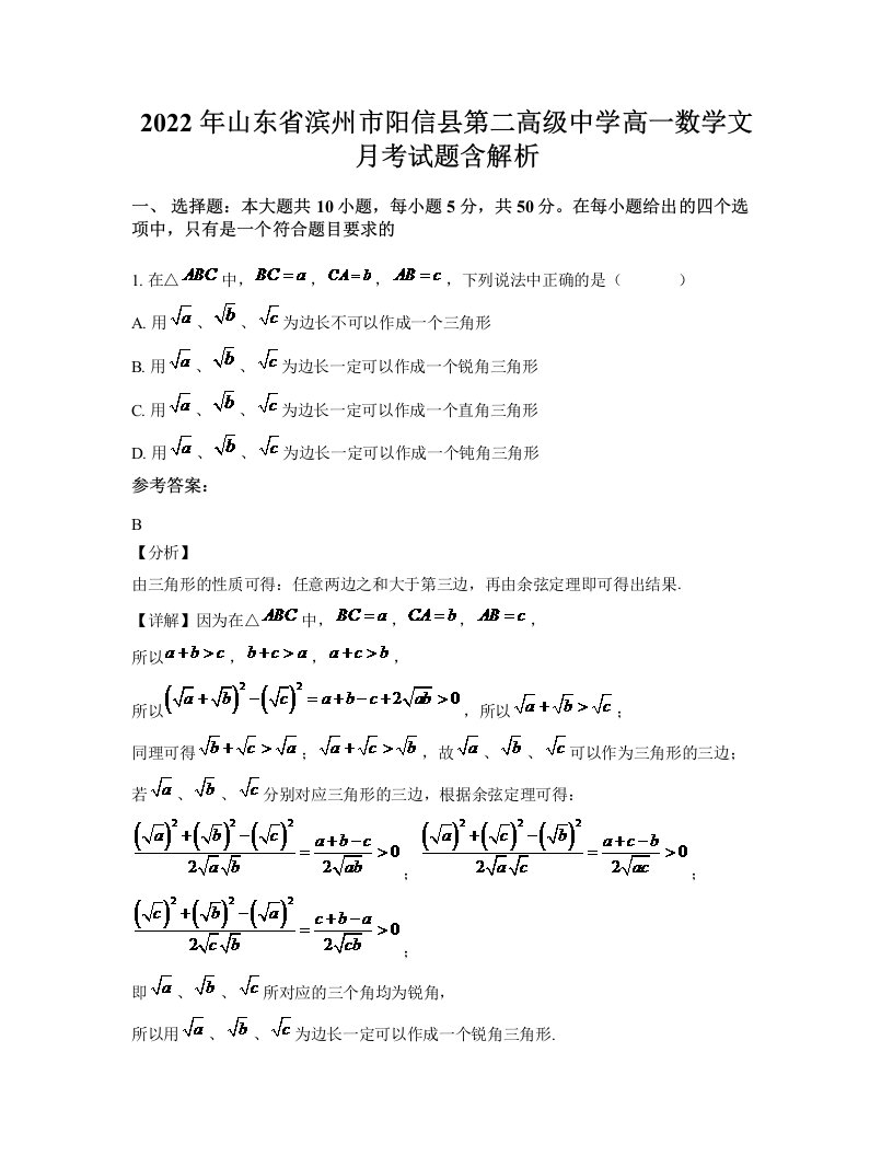 2022年山东省滨州市阳信县第二高级中学高一数学文月考试题含解析