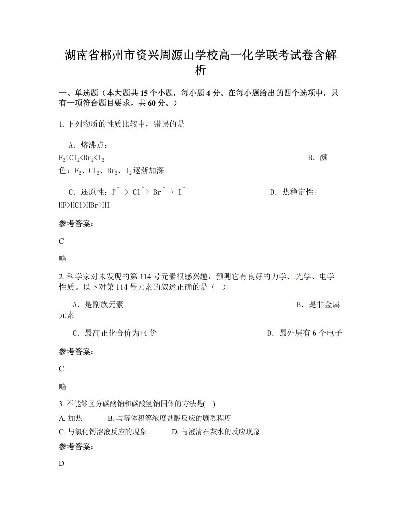 湖南省郴州市资兴周源山学校高一化学联考试卷含解析