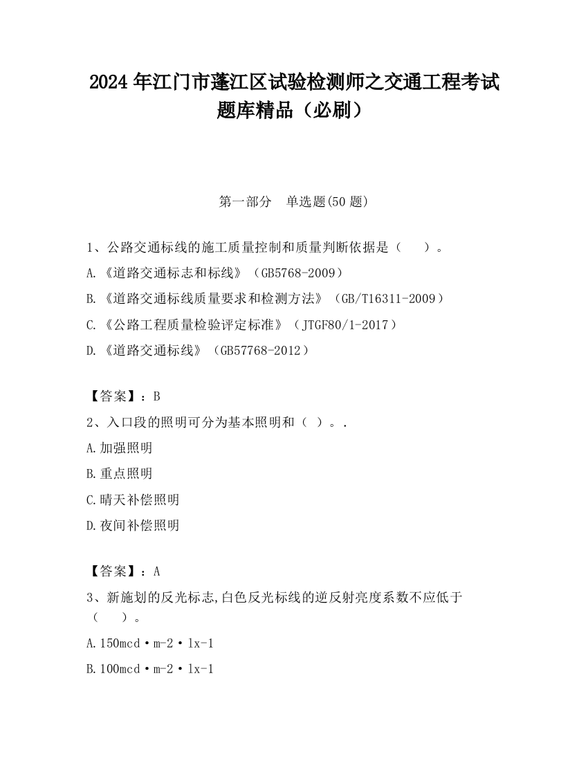 2024年江门市蓬江区试验检测师之交通工程考试题库精品（必刷）