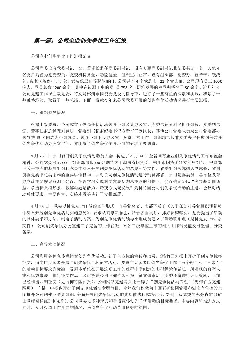 公司企业创先争优工作汇报[修改版]